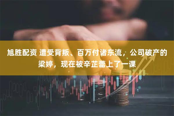 旭胜配资 遭受背叛、百万付诸东流，公司破产的梁婷，现在被辛芷蕾上了一课