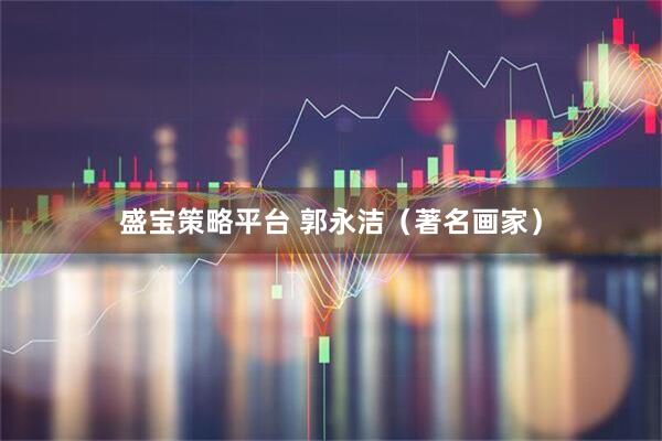盛宝策略平台 郭永洁（著名画家）