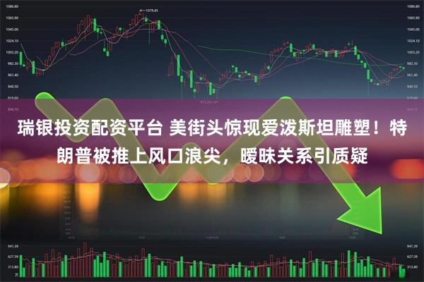 瑞银投资配资平台 美街头惊现爱泼斯坦雕塑！特朗普被推上风口浪尖，暧昧关系引质疑