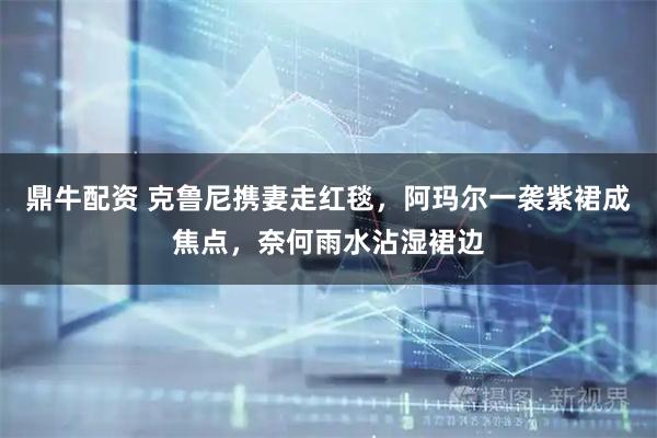 鼎牛配资 克鲁尼携妻走红毯，阿玛尔一袭紫裙成焦点，奈何雨水沾湿裙边