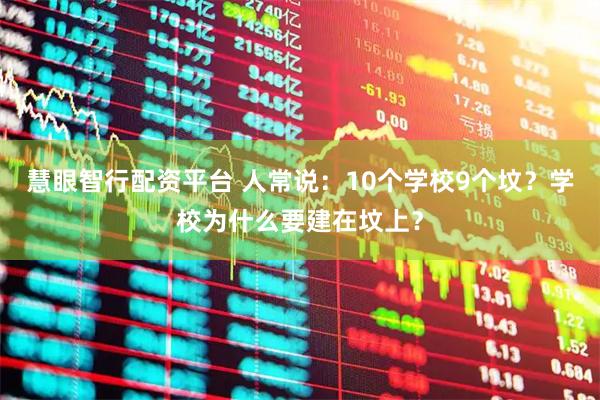 慧眼智行配资平台 人常说：10个学校9个坟？学校为什么要建在坟上？