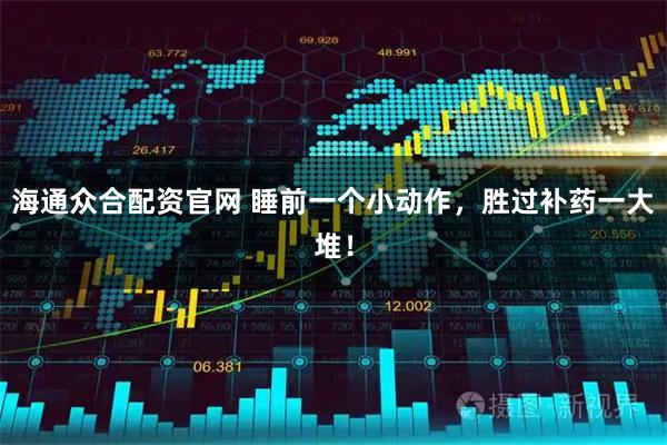 海通众合配资官网 睡前一个小动作，胜过补药一大堆！