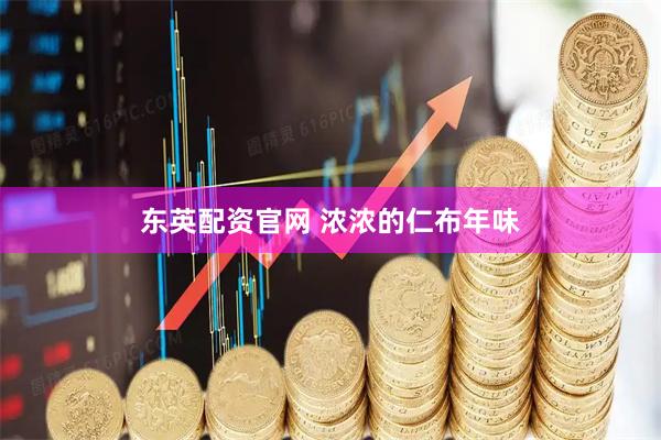 东英配资官网 浓浓的仁布年味