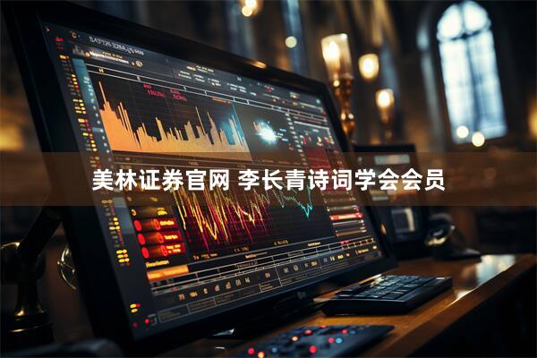 美林证券官网 李长青诗词学会会员